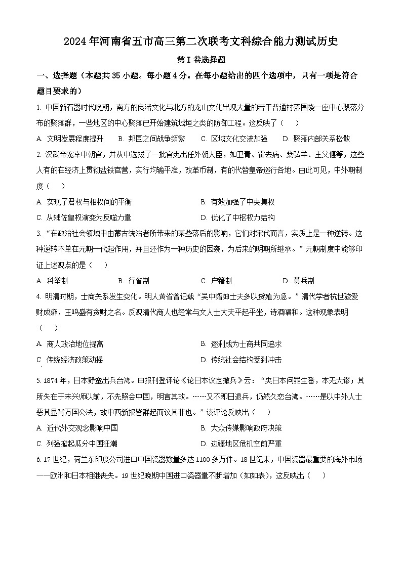 2024届河南省五市高三下学期第二次联考文综试题-高中历史（原卷版）第1页