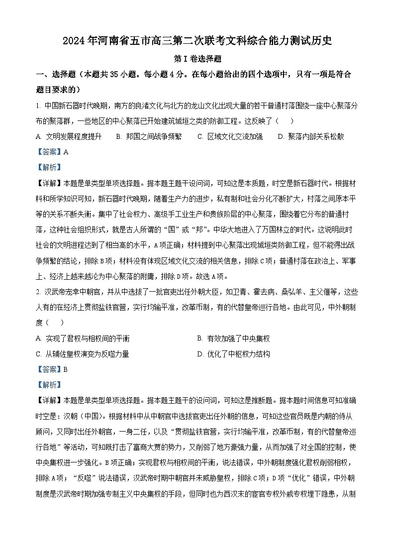 2024届河南省五市高三下学期第二次联考文综试题-高中历史（解析版）第1页
