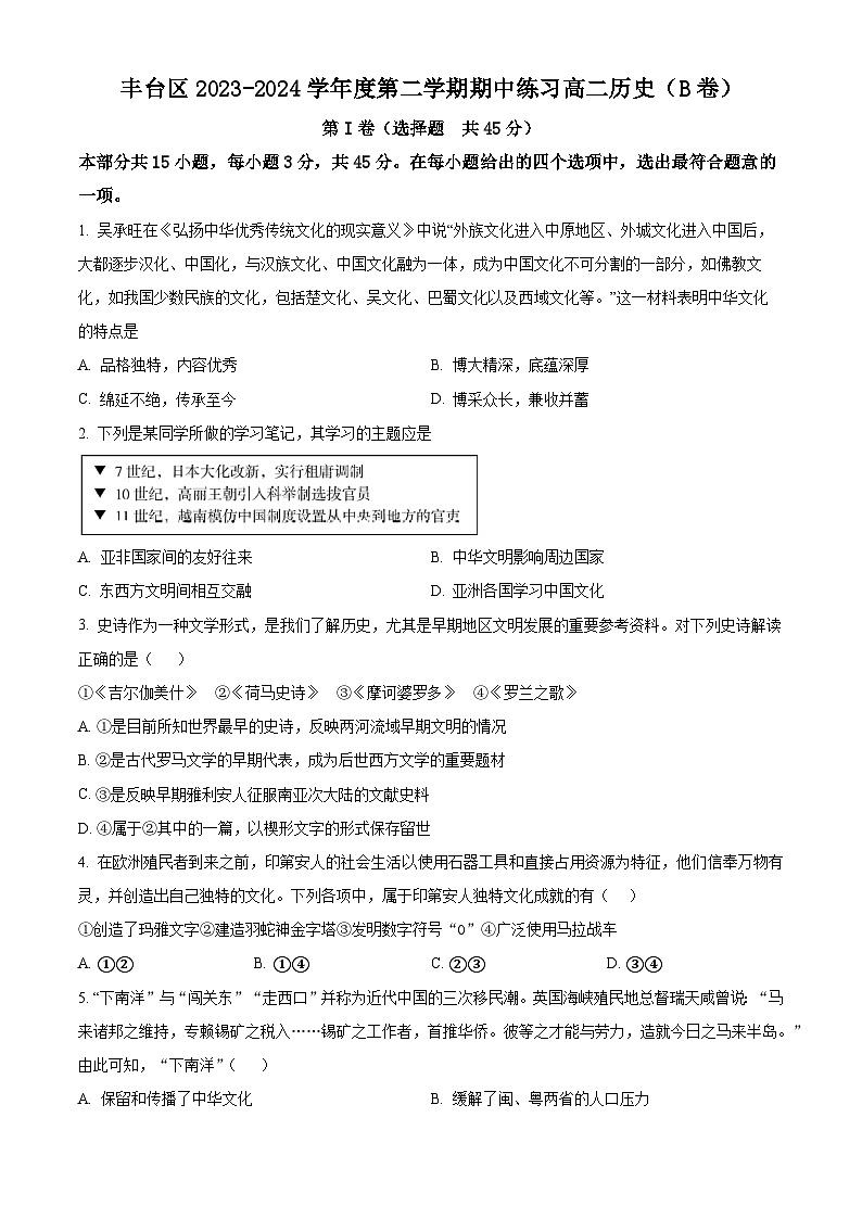 北京市丰台区2023-2024学年高二下学期期中练习历史试题B卷（原卷版）第1页