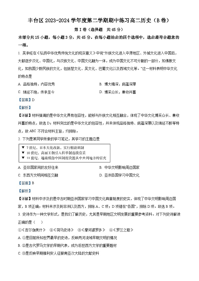 北京市丰台区2023-2024学年高二下学期期中练习历史试题B卷（解析版）第1页