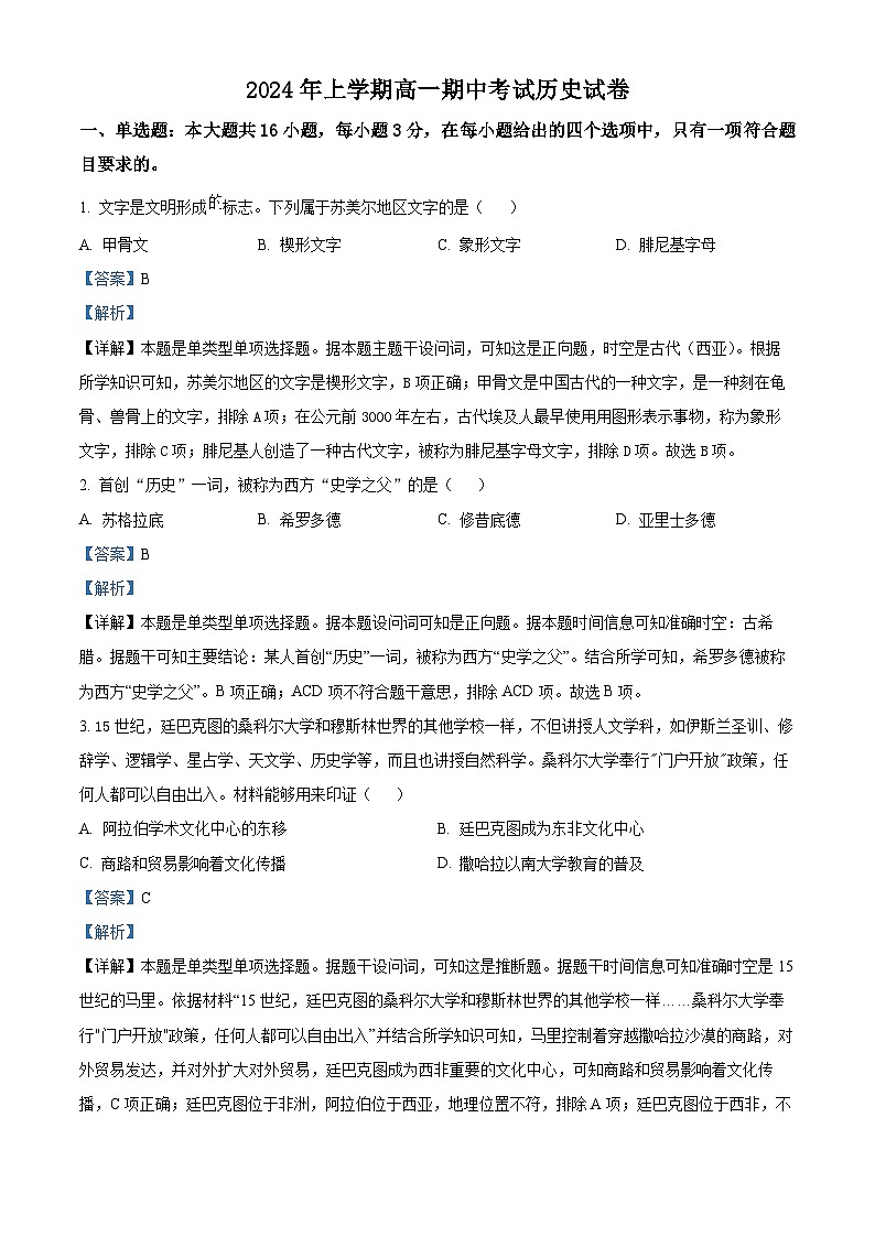 湖南省邵东市创新高级中学2023-2024学年高一下学期期中历史试题（解析版）第1页