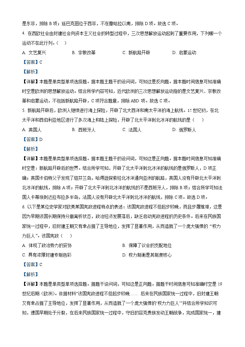 湖南省邵东市创新高级中学2023-2024学年高一下学期期中历史试题（解析版）第2页