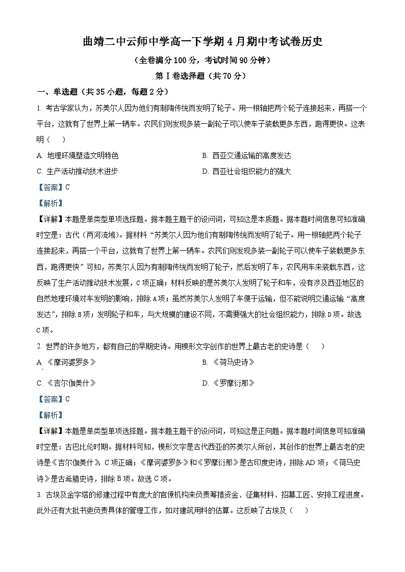 云南省曲靖市三校联考2023-2024学年高一下学期期中历史试题（原卷版+解析版）01