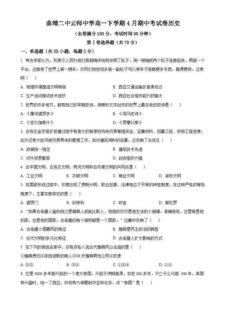 云南省曲靖市三校联考2023-2024学年高一下学期期中历史试题（原卷版+解析版）01