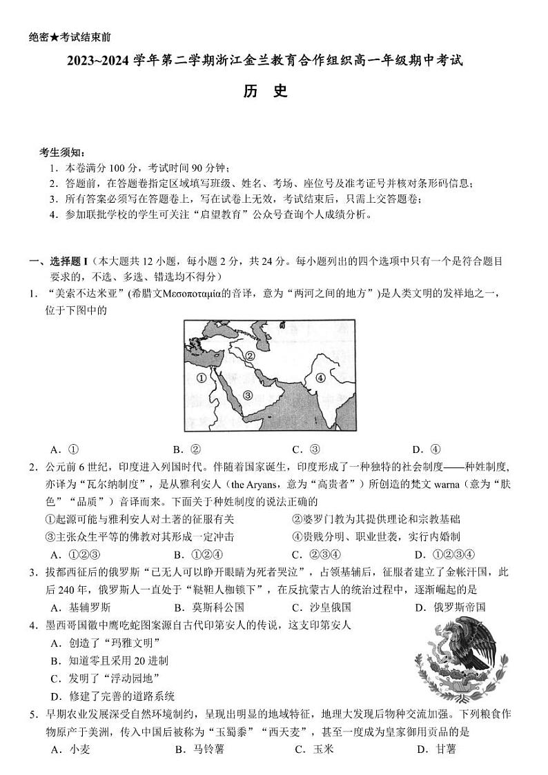 浙江省金兰教育合作组织2023-2024学年高一下学期期中考试历史试题第1页