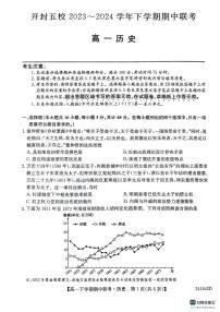 +河南省开封市五县联考2023-2024学年高一下学期期中考试历史试题