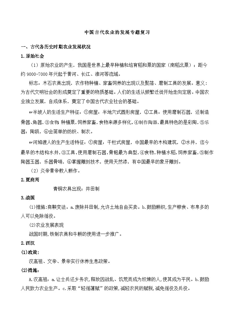 中国古代农业的发展  导学案（含解析）--2024届高考统编版历史二轮复习第1页