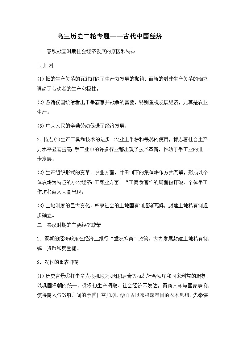 古代中国经济导学案（含解析）--2024届高三历史 统编版二轮复习第1页