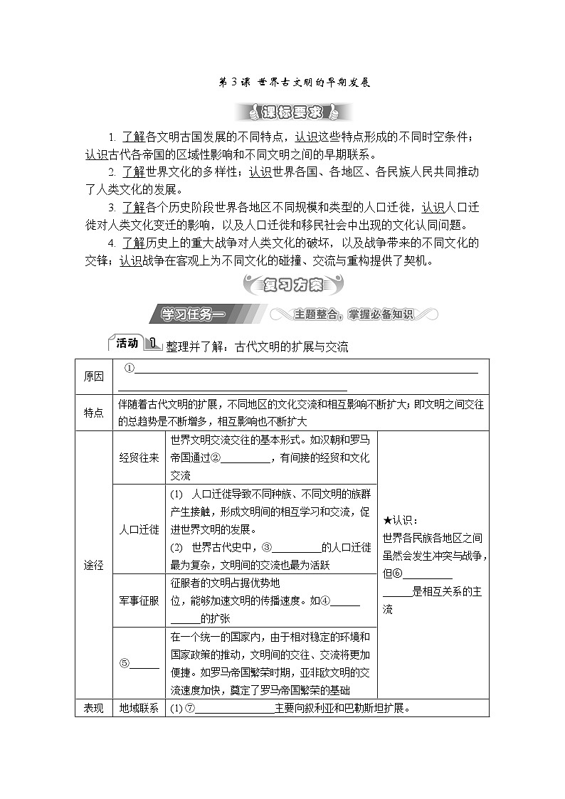 第3课 世界古文明的早期发展 导学案（含答案）--2024届高三历史统编版二轮复习第1页