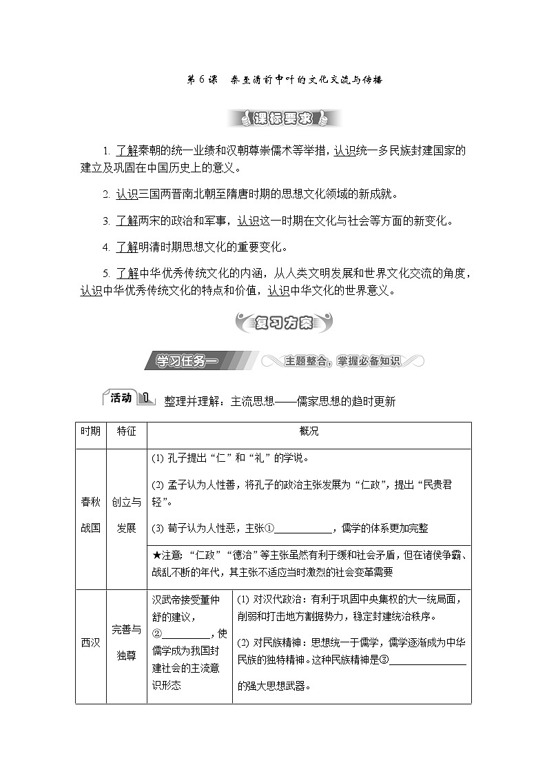 第6课 秦至清前中叶的文化交流与传播 导学案（含答案）---2024届高三历史统编版二轮复习第1页