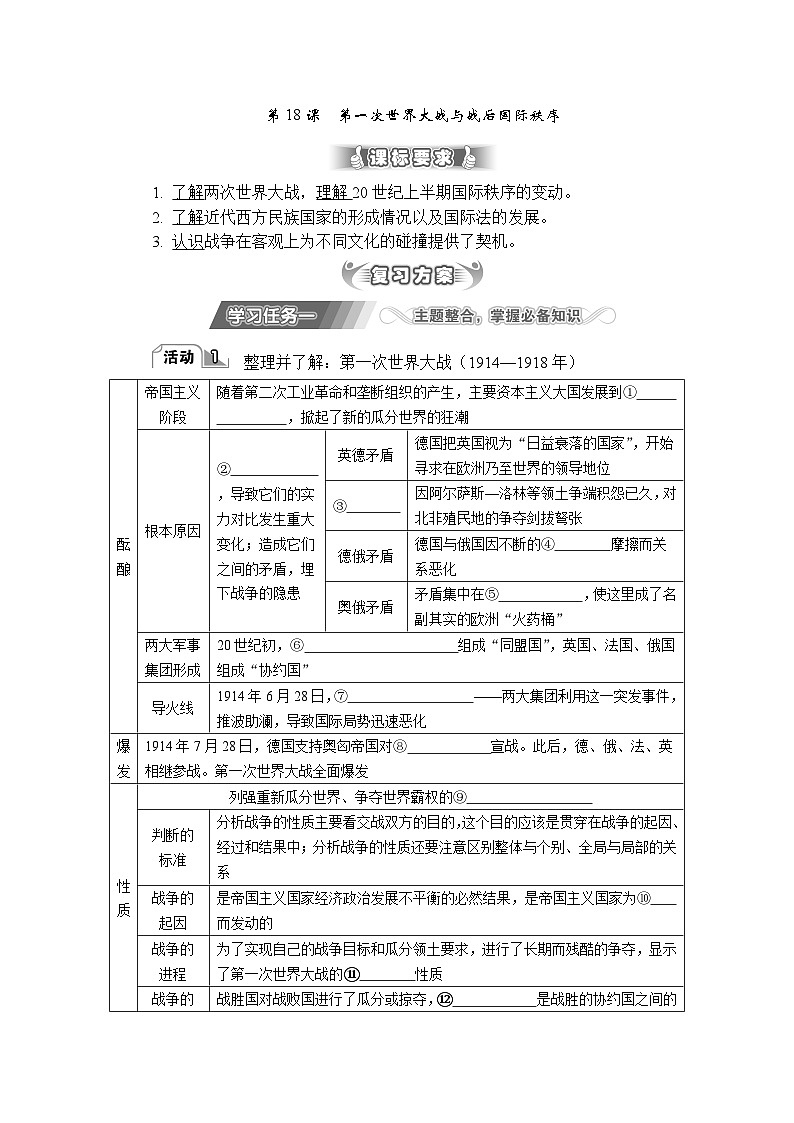 第18课 第一次世界大战与战后国际秩序 导学案（含答案）-2024届高三历史统编版必修中外历史纲要下册二轮复习第1页