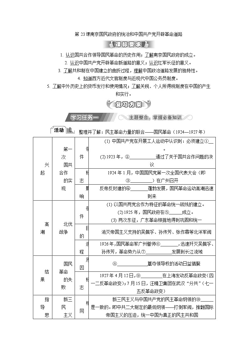 第23课 南京国民政府的统治和中国共产党开辟革命道路 导学案（含答案）---2024届高三历史统编版必修中外历史纲要下册二轮复习01