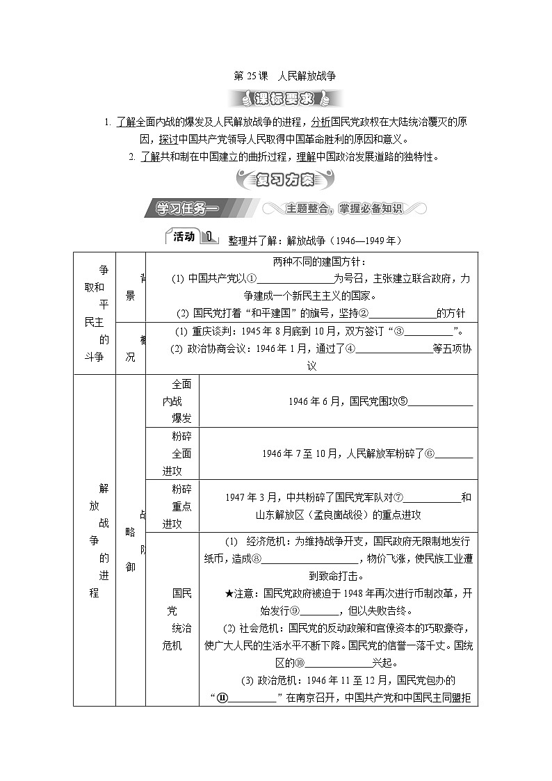 第25课 人民解放战争 导学案（含答案）---2024届高三历史统编版必修中外历史纲要上册二轮复习第1页