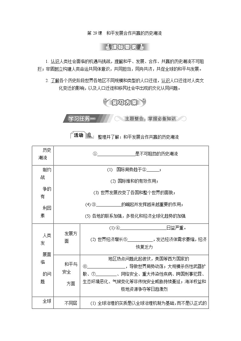 第29课 和平发展合作共赢的历史潮流 导学案（含答案）---2024届高三历史统编版必修中外历史纲要下册二轮复习第1页