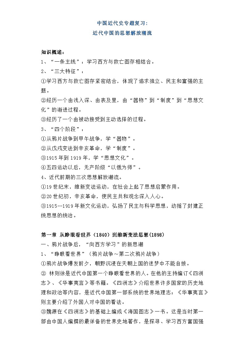 近代中国的思想解放潮流 导学案（含答案）--2024届高考历史统编版二轮复习第1页
