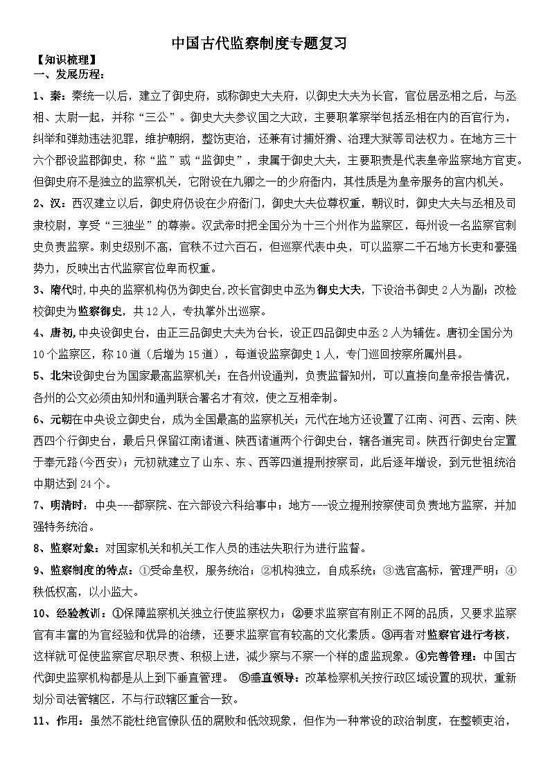 中国古代监察制度专题复习 学案（含解析）--2024届高三历史二轮复习01