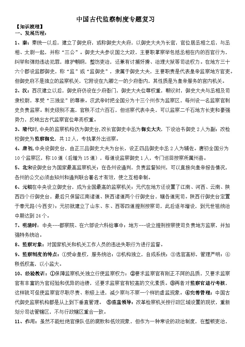 中国古代监察制度专题复习 学案（含解析）--2024届高三历史二轮复习第1页