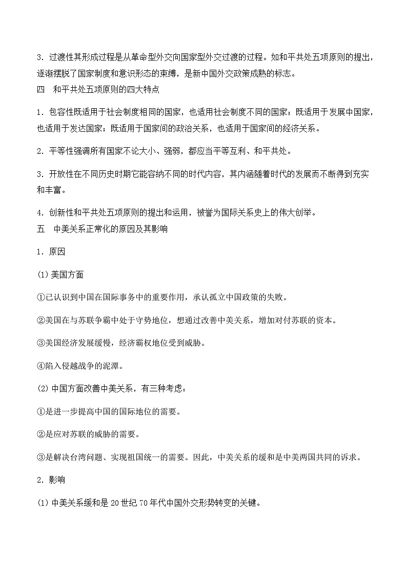 新中国特色的政治与外交 导学案（含解析）--2024届高三统编版历史二轮专题复习第3页