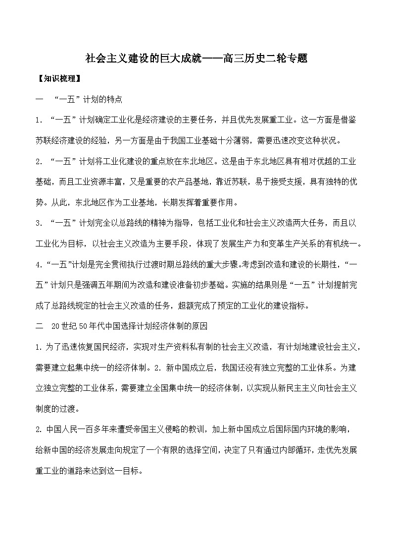 社会主义建设的巨大成就导学案（含解析）--2024届高三统编版历史二轮专题复习01