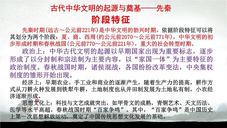 阶段一 古代中华文明的起源与奠基——先秦课件---2024届高三历史统编版二轮复习第7页