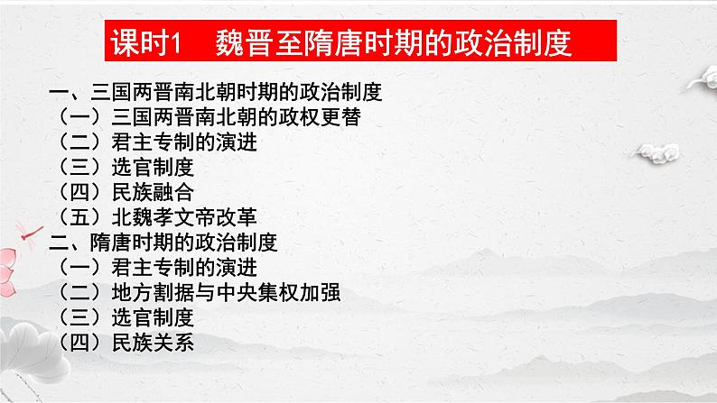 阶段三  古代中华文明的曲折与发展——魏晋至隋唐课件---2024届高三历史统编版二轮复习04