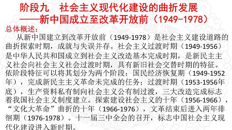 阶段九 社会主义现代化建设的曲折发展（1949-1978） 课件- 2024届高三历史统编版二轮复习04