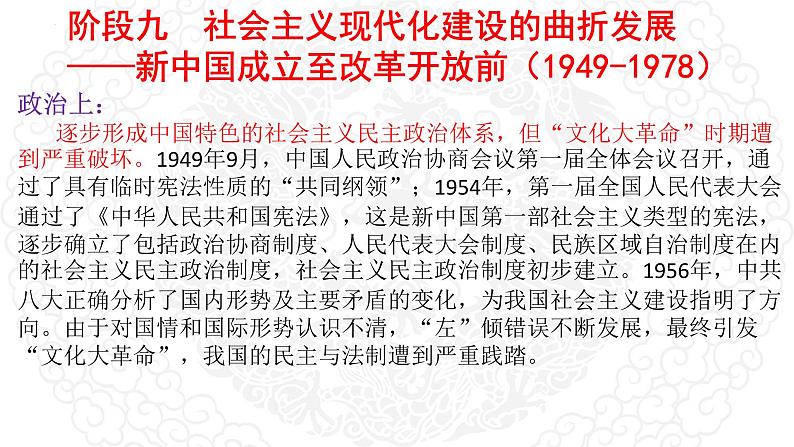 阶段九 社会主义现代化建设的曲折发展（1949-1978） 课件- 2024届高三历史统编版二轮复习05