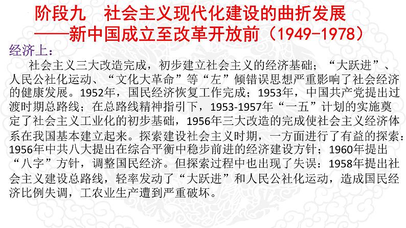 阶段九 社会主义现代化建设的曲折发展（1949-1978） 课件- 2024届高三历史统编版二轮复习06