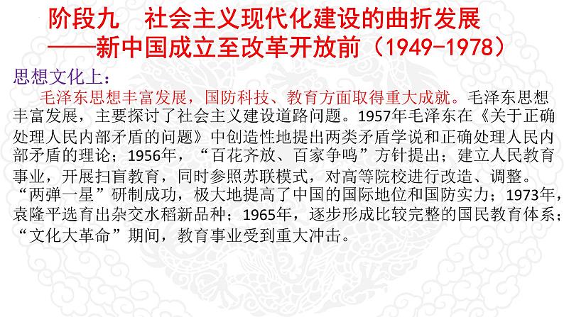 阶段九 社会主义现代化建设的曲折发展（1949-1978） 课件- 2024届高三历史统编版二轮复习07