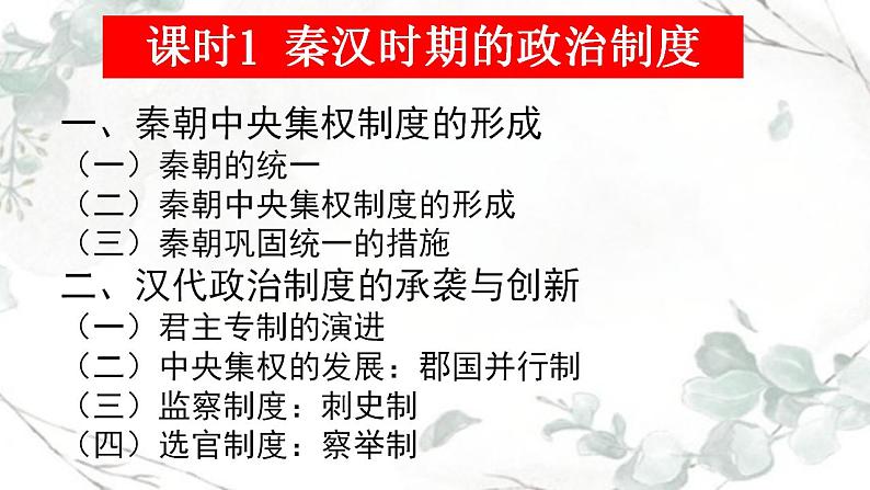 阶段二 古代中华文明的形成——秦汉课件---2024届高三历史统编版二轮复习03