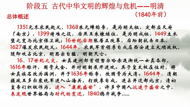 阶段五 古代中华文明的辉煌与危机—明清课件---2024届高三历史统编版二轮复习第1页