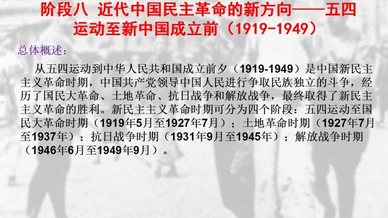 阶段八  近代中国民主革命的新方向——五四运动至新中国成立前（1919-1949）课件---2024届高三历史统编版二轮复习04