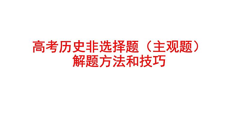 高考历史二轮复习主观题概括归纳类解题方法指导课件PPT第1页