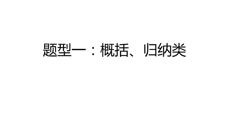 高考历史二轮复习主观题概括归纳类解题方法指导课件PPT第2页