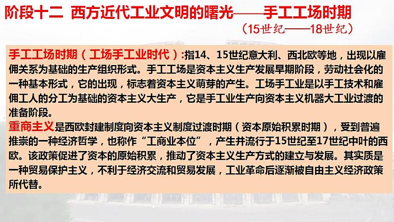 阶段十二 西方近代工业文明的曙光——手工工场时期课件---2024届高三历史统编版二轮复习02