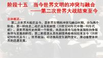 阶段十五  当今世界文明的冲突与融合——第二次世界大战结束至今课件---2024届高三历史统编版二轮复习