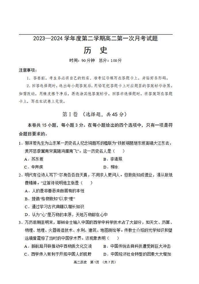 历史-海南省文昌中学2023-2024 学年度第二学期高二第一次月考第1页