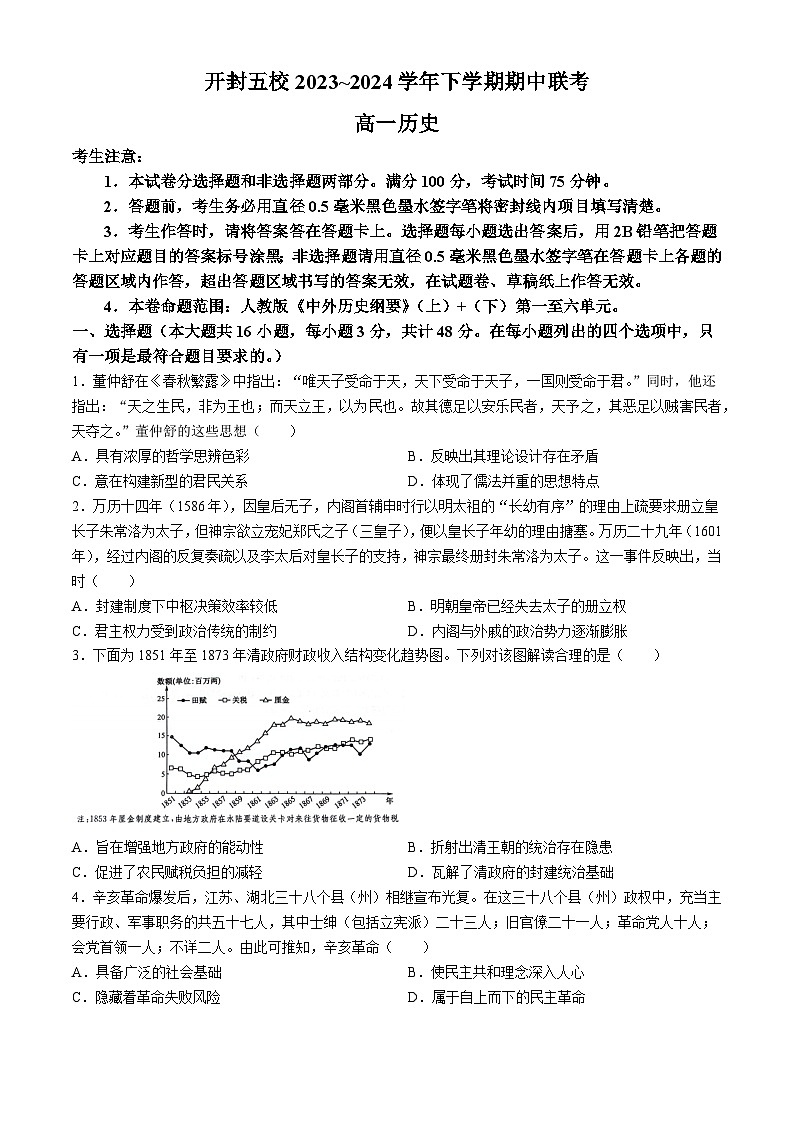 河南省开封市五县联考2023-2024学年高一下学期期中考试历史试题01