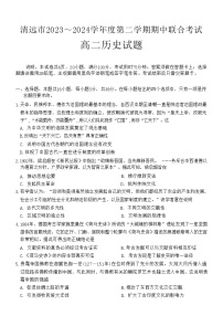 广东省清远市2023-2024学年高二下学期期中联合考试历史试卷