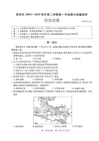 北京市通州区2023-2024学年高一下学期4月期中考试历史试题