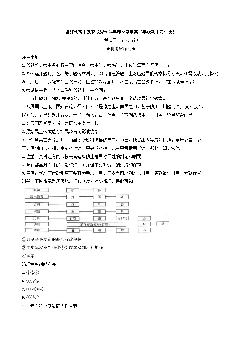 湖北省恩施土家族苗族自治州高中教育联盟2023-2024学年高二下学期4月期中考试历史试题第1页