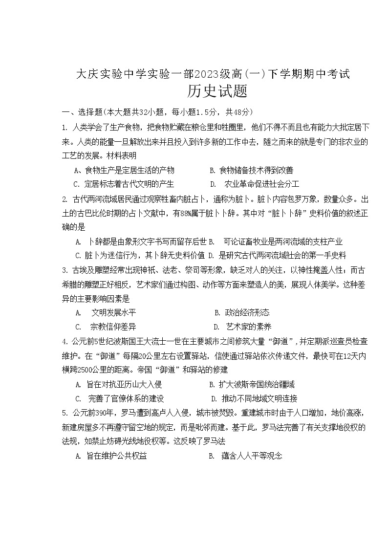 黑龙江省大庆实验中学2023-2024学年高一下学期期中考试历史试卷++01