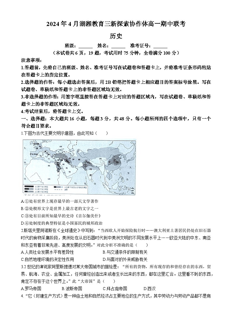 湖南省湖湘教育三新探索协作体2023-2024学年高一下学期期中考试历史试题(无答案)01