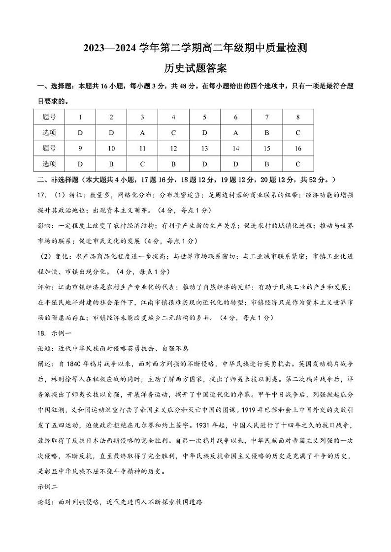 2023-2024学年度高二年级第二学期期中考试历史参考答案第1页