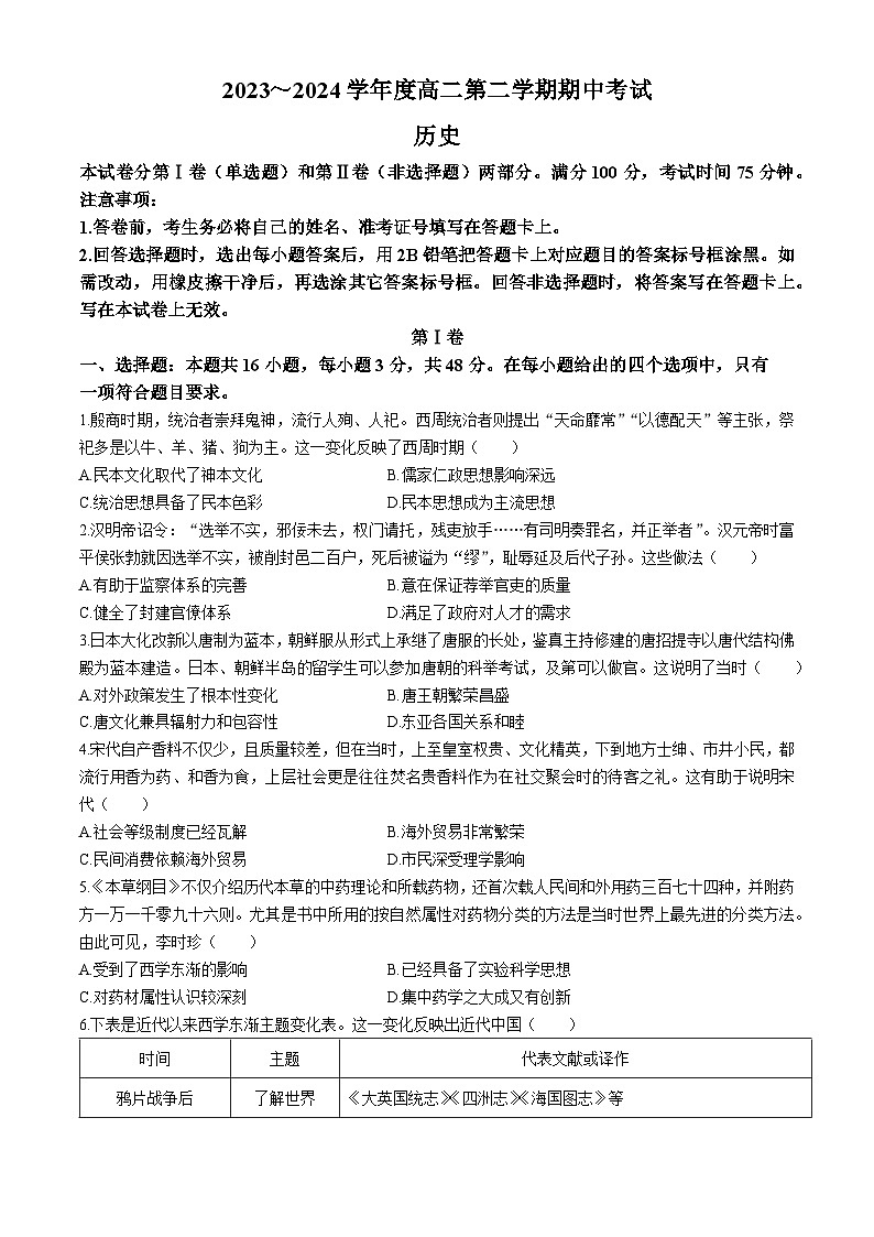 陕西省安康市2023-2024学年高二下学期+期中考试历史试题(无答案)第1页