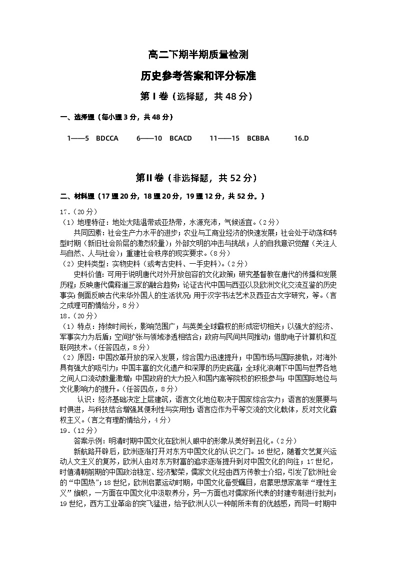 四川省苍溪中学校2023-2024学年高二下学期4月期中考试历史试题01