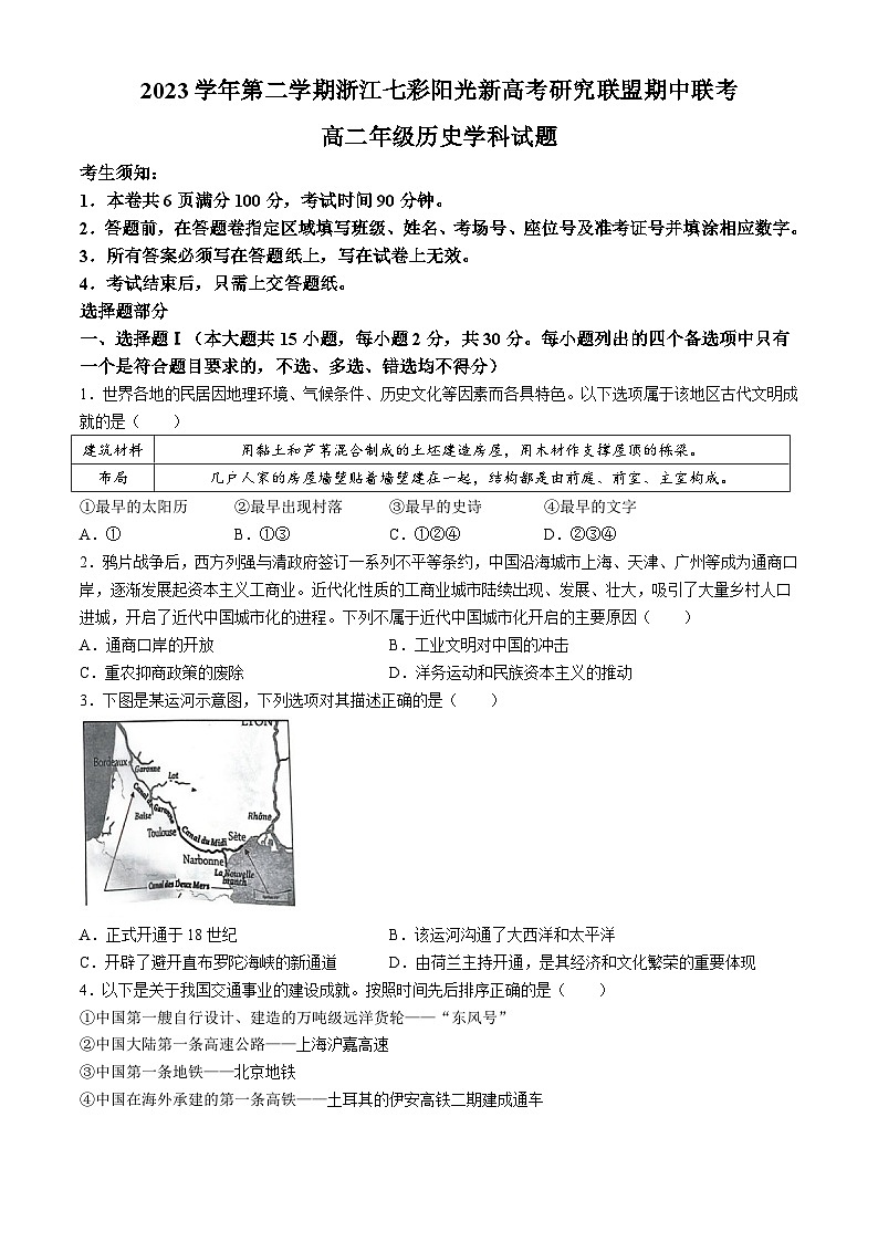 浙江省七彩阳光新高考研究联盟2023-2024学年高二下学期期中联考历史试题+第1页