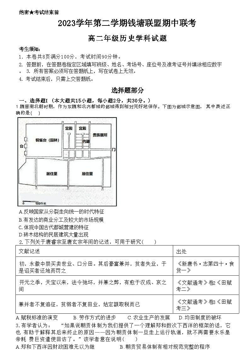 浙江省钱塘联盟2023-2024学年高二下学期期中联考历史试题第1页