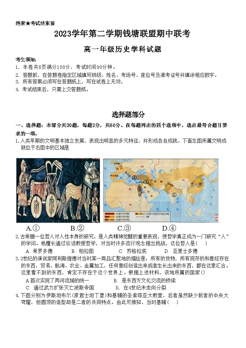 浙江省钱塘联盟2023-2024学年高一下学期期中联考历史试题01