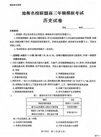 河北省沧衡名校联盟2023-2024学年高三下学期模拟考试（期中）历史试题+答案